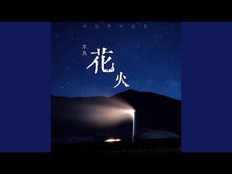 花火