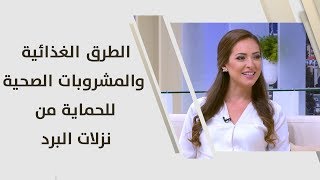 الطرق الغذائية والمشروبات الصحية للحماية من نزلات البرد - رند الديسي