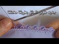 تعليم الكروشيه للمبتدئات ضرس المائل بي طريقة جديدة من ابداعي