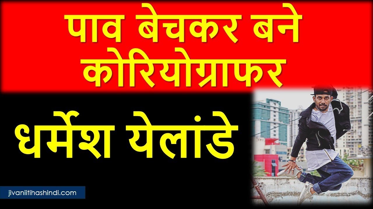 कोरियोग्राफर धर्मेश येलंडे जीवन परिचय | Choreographer Dharmesh Yelande Biography