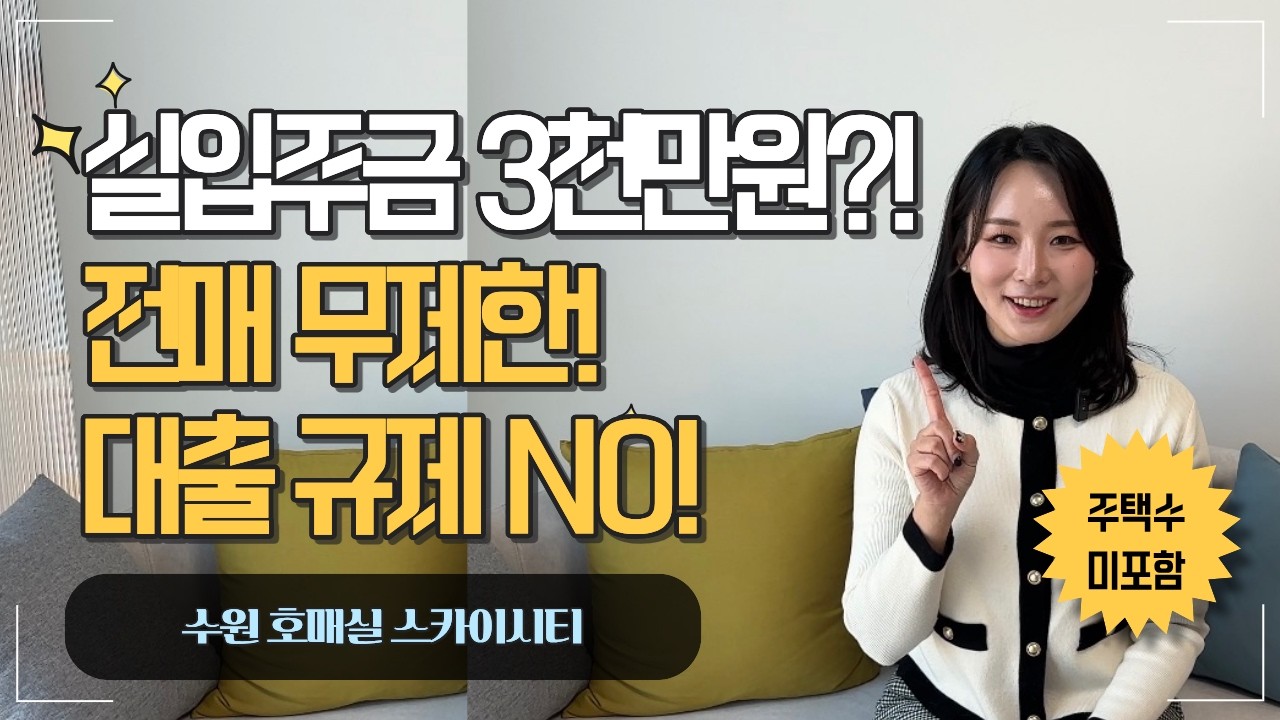 수원 호매실 스카이시티 오피스텔 분양! 신분당선 초역세권에 실입주금 3천만 원? #수원호매실스카이시티 #호매실역오피스텔 #수원분양 #실입주금3천 #소액투자