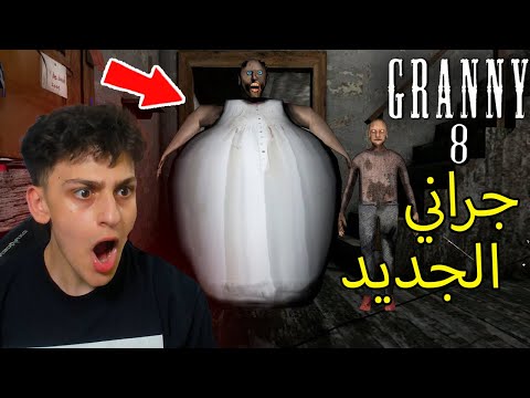 هربت من بيت الجدة جراني الجديد الجزء الثامن عبسي