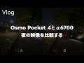 【どっち】DJI Osmo Pocket 4とα6700で夜散歩比較！映像比較しつつ私にとっての今後のミラーレス機って話 Vol.1121