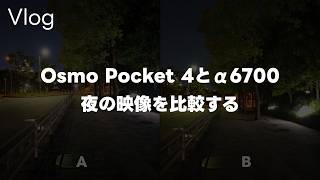 【どっち】DJI Osmo Pocket 4とα6700で夜散歩比較！映像比較しつつ私にとっての今後のミラーレス機って話 Vol.1121