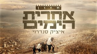 איציק סנדרוי - חזון אחרית הימים