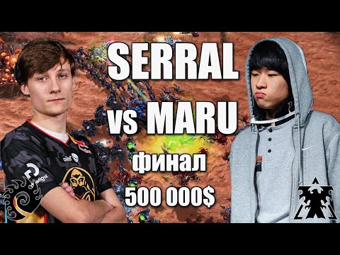 Видео: Serral vs Maru - 500 000$ Турнир по StarCraft 2 | Grand Final IEM SC2 Katowice 2024