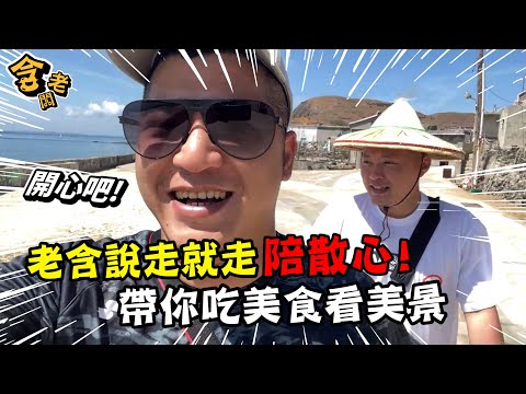 【澎遊記-下集】和兄弟來趟沒有行程的澎湖之旅！發生好多意想不到的事？！【含老闆】