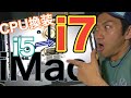 【iMac】CPUを換装。i5からi7にグレードアップしてみた！