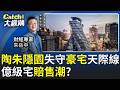 陶朱隱園每坪失守250萬"?全台最貴豪宅跌落神壇?有錢人"億級宅"賠售潮!帝寶不到5.5億?│20260515│Catch大錢潮 feat.朱岳中