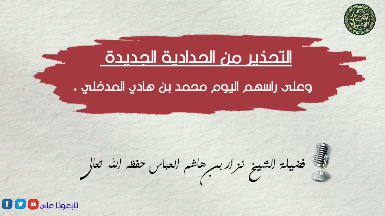 التحذير من الحدادية الجديدة وعلى راسهم محمد بن هادي المدخلي الشيخ نزار بن هاشم  العباس حفظه الله