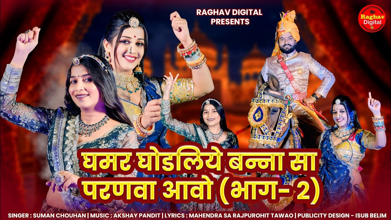 Suman Chouhan ! New Rajasthani Vivah Song 2026 ! Ghamar Ghodaliye Banna Sa Parnva aavo ! Part 2 