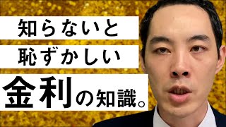 金利について教えます。【投資や大きな買い物、ニュースの理解に必要な知識】