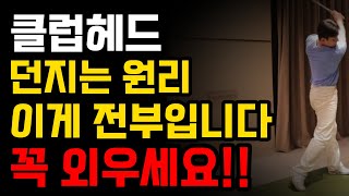 아마추어 골퍼가 헤드를 못 던지는 이유는 