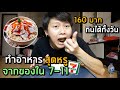 ทำอาหารสุดหรู จากของในเซเว่น | 160 บาท กินได้ทั้งวัน !!