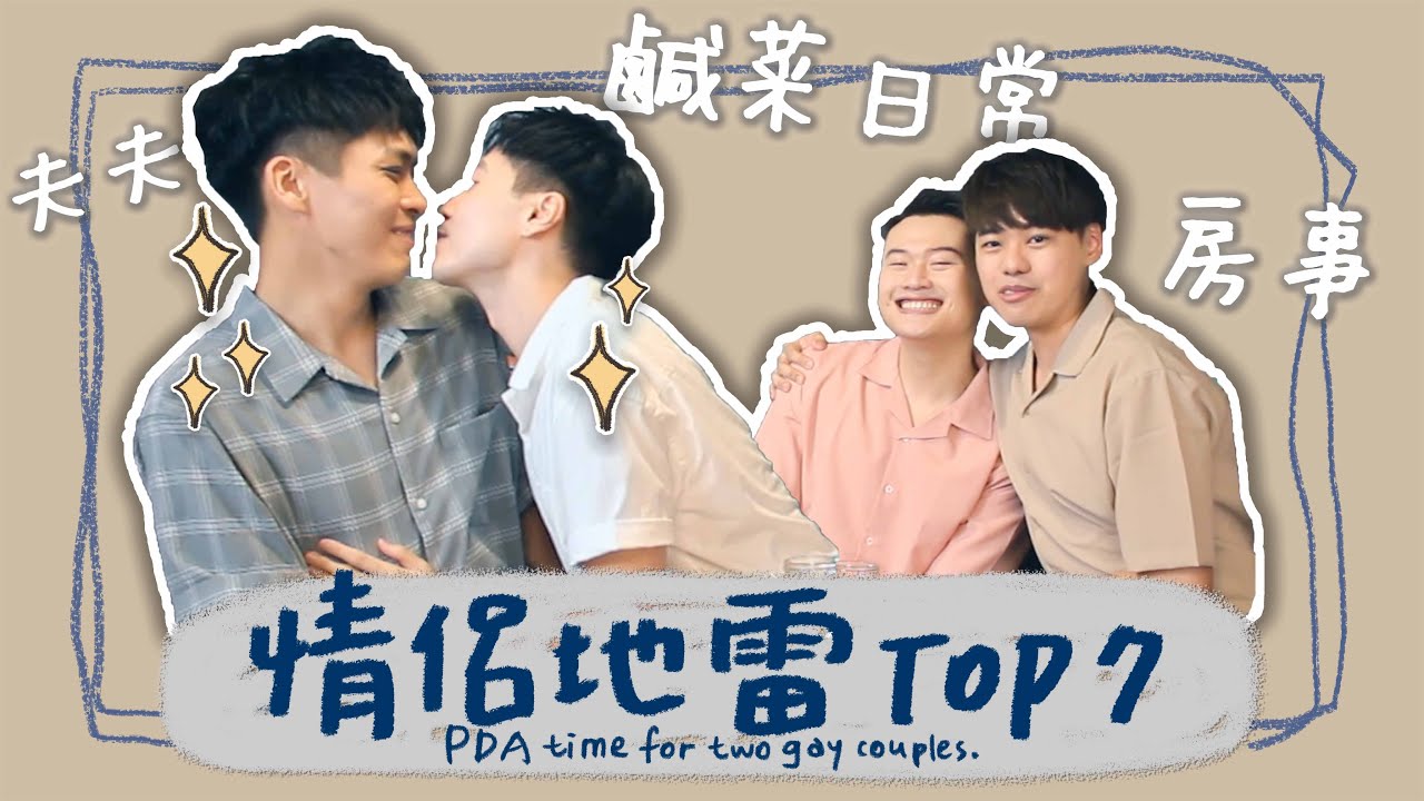 【訪談】跟天菜夫夫鹹菜日常聊聊，七件容易讓情侶吵架大事！ PDA time for two gay couples ｜夫夫小視窗FufuTalk