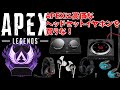 APEXのために高価なヘッドセットイヤホン・ゲームアンプを買うな！　PC PS4 switch　Apex Legends　エーペックス