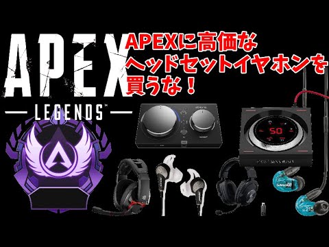 APEXのために高価なヘッドセットイヤホン・ゲームアンプを買うな