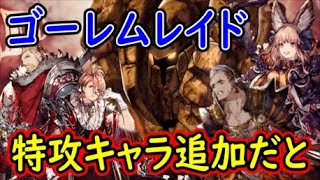 【FFBE幻影戦争】ゴーレムレイド特攻キャラ追加だと！？～エルデの時代到来～【WAR OF THE VISIONS】