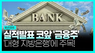 실적발표 코앞 &#39;금융주&#39;ㅣ&#39;대형 지방은행&#39;에 주목!ㅣ굿모닝한경글로벌마켓ㅣ한국경제TV