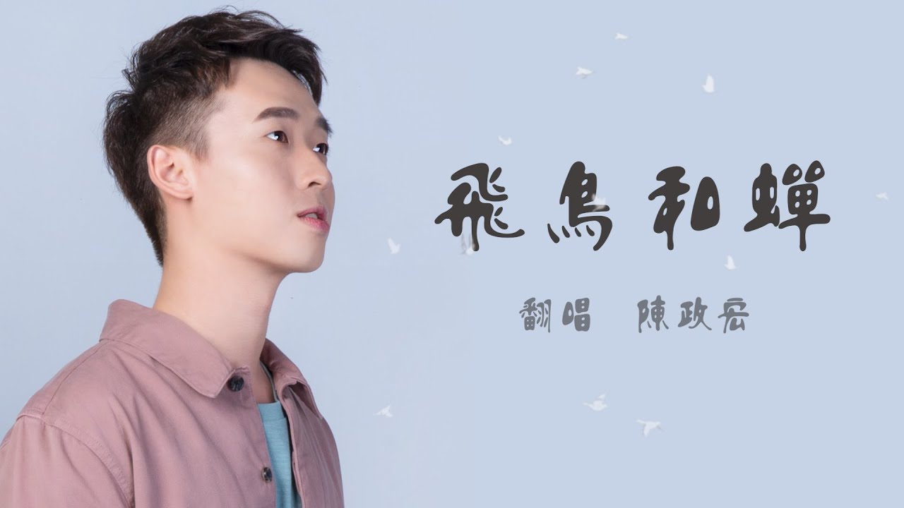 任然 飛鳥和蟬 Cover By Z Horng 陳政宏翻唱 動態歌詞 Youtube