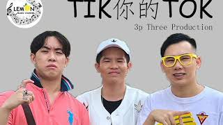 TIK你的TOK - 3p Three Production [TIKTOK TIK你的TOK ]