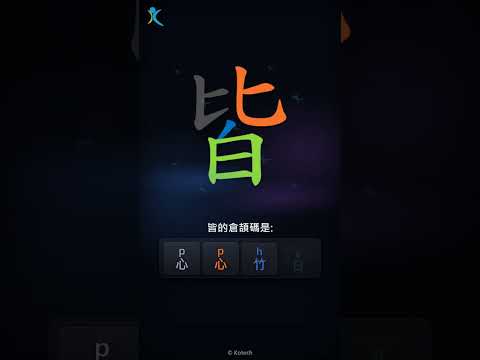 「皆」字點打？「皆」的倉頡碼教學｜五色倉頡/速成字典