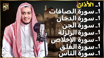 رقية شاملة للبيت - سورة الصافات الدخان الجن الزلزلة المعوذات الأذان- Quran Ruqiah