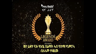 Jayo Radio Legends Award  Report | ጃዮ ራድዮ ጸብጻብ ናይ ክብሪ ሽልማት Eritrea 2019