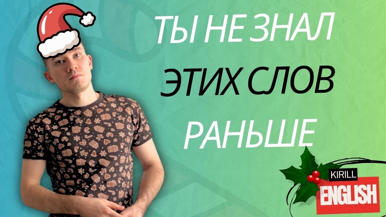 А Ты Знал Эти Английские Слова?