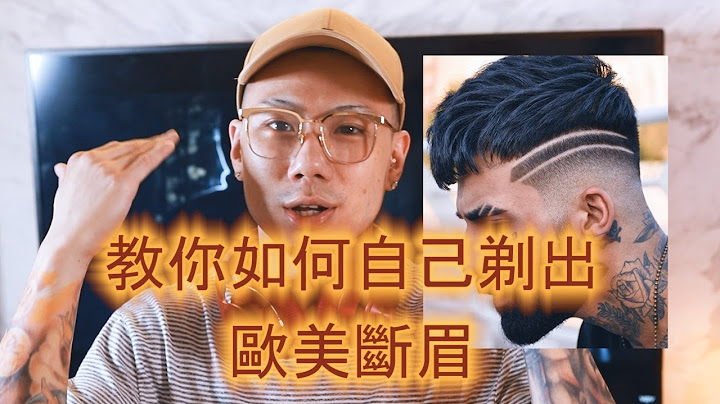 斷眉｜歐美斷眉流行正夯｜超級名模super model cara 也剃斷眉｜斷眉愛好者饒舌歌手ozi .高爾宣.太陽.kris wu 吳亦凡｜教你如何自己剃出歐美斷眉｜潮流玩票citybarber - 天天要聞