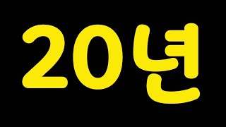 20년 전 나에게 해주고 싶은 5가지 이야기