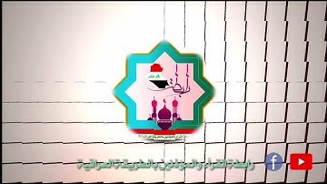 تلاوة عيد الأضحى من رحاب جامع الراوي في مدينة الفلوجة بصوت الشهيد المقرئ عامر عبدالغفور العلوي
