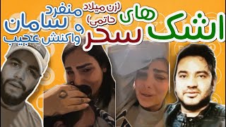 حرف ها و اشک های سحر حاتمی همسر میلاد حاتمی و واکنش عجیب سامان منفرد