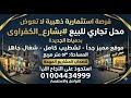 محل فى نصف شارع الصعيدى القديم 53م 