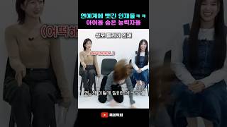 연예계에 뺏긴 인재들ㅋㅋ 아이돌 숨은 능력자들 #kpop #idol