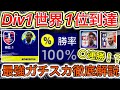【最高世界1位到達】最強ガチスカ徹底解説!【eFootball2023アプリ/イーフト】