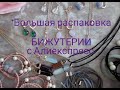 🎀💍БОЛЬШАЯ РАСПАКОВКА БИЖУТЕРИИ С АЛИЕКСПРЕСС 💍🎀