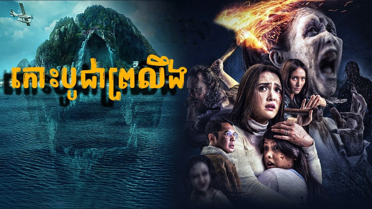 កោះបូជាព្រលឹង សម្រាយរឿងថ្មី2024 | Movie Review 2024