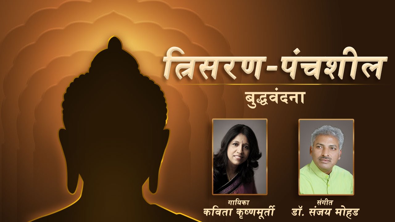 Trisaran Panchasheel | Buddha Vandana | Kavita Krishnamurti |Dr. Sanjay M |बुद्ध पौर्णिमा विशेष 2024