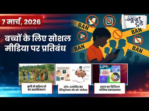 न्यूज़ टुडे | डेली करेंट अफेयर्स | 8 और 9 मार्च, 2026
