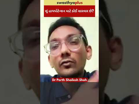 શું હાયપોટેન્શન માટે કોઈ સારવાર છે? | Treatment of Hypotension / Low BP | Dr Parth Shailesh Shah