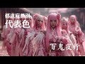 都道府県別 代表色 百鬼夜行