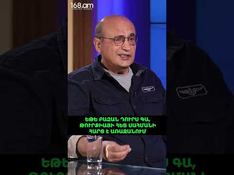 ԵԹԵ ԲԱԶԱՆ ԴՈՒՐՍ ԳԱ, ԹՈՒՐՔԻԱՅԻ ՀԵՏ ՍԱՀՄԱՆԻ ՀԱՐՑ Է ԱՌԱՋԱՆՈՒՄ. ԱՄԱՍԻԱՅԻ ՀԱՐՑԸ ԿԱ. ՍՏԵՓԱՆ ԴԱՆԻԵԼՅԱՆ
