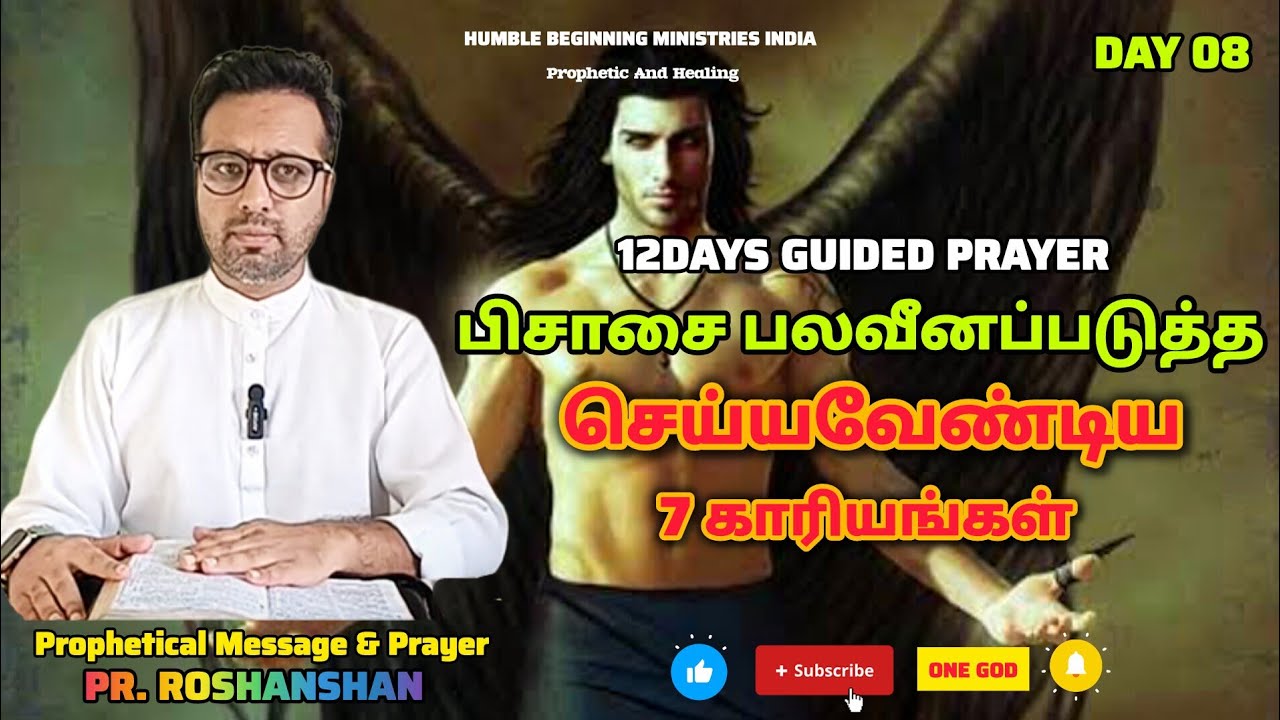 12DAYS GUIDED PRAYER | DAY 8 |  பிசாசை பலவீனப்படுத்த செய்யவேண்டிய 7 காரியங்கள் | PR. ROSHANSHAN