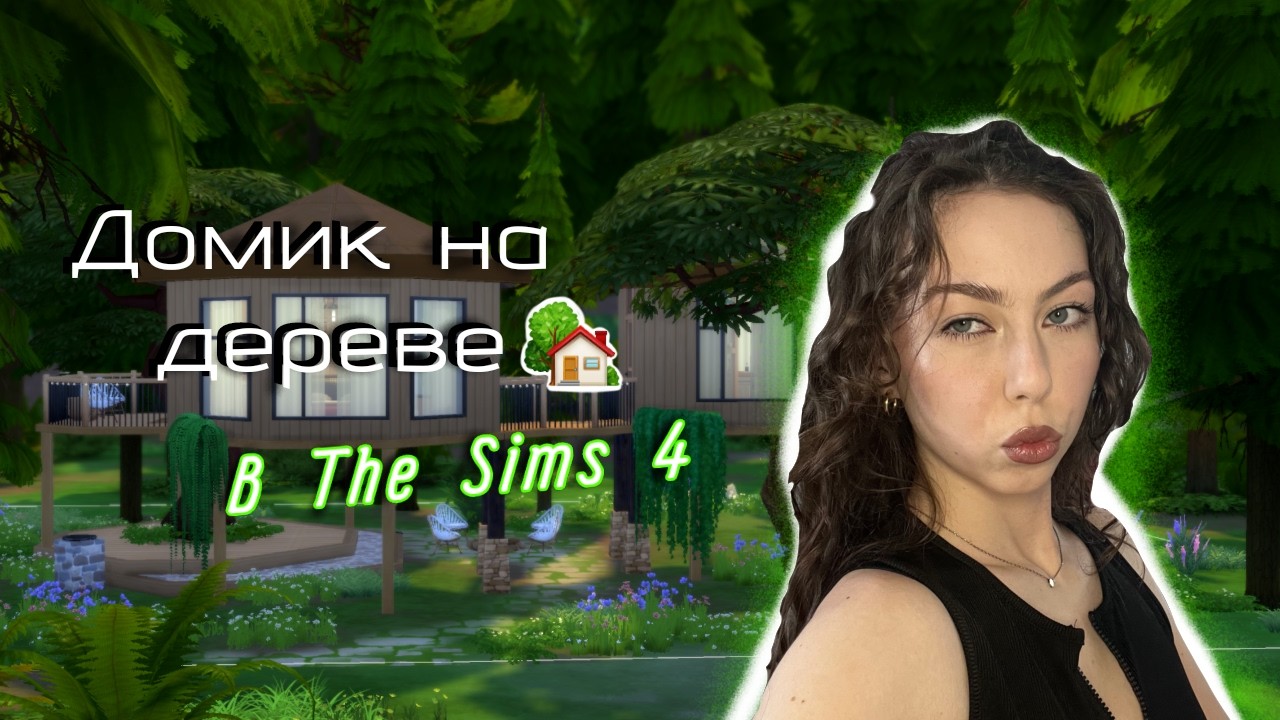 Строю домик на дереве и страдаю в Sims 4