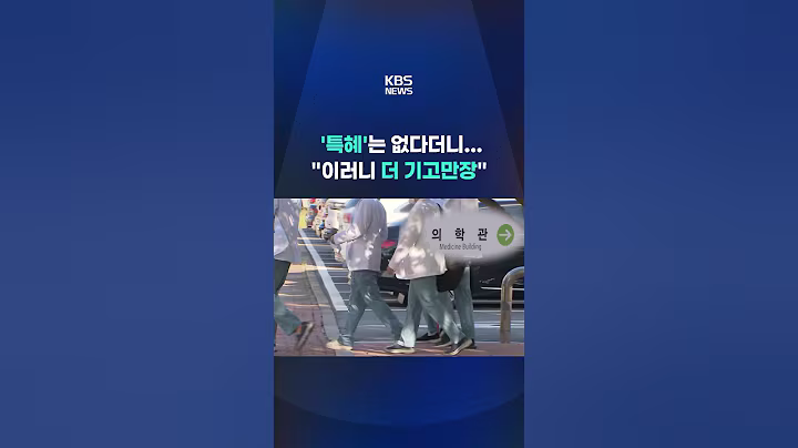 '특혜'는 없다던 정부 또 물러섰다…"이러니 더 기고만장" #shorts / KBS