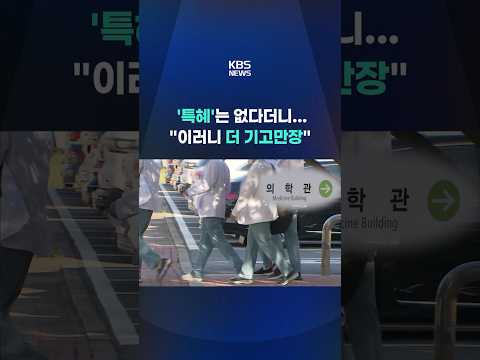 '특혜'는 없다던 정부 또 물러섰다…"이러니 더 기고만장" #shorts / KBS