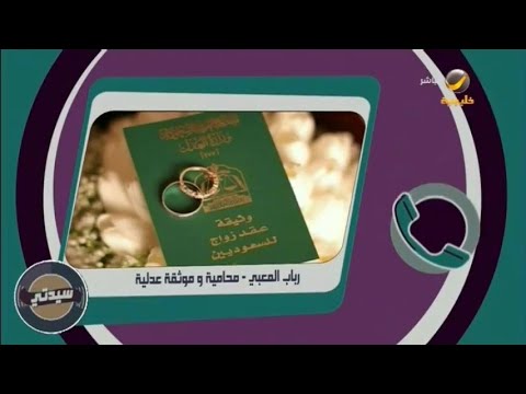 رباب المعبي أول سعودية تتقدم بطلب للحصول على رخصة مأذون أنكحة تتحدث لسيدتي