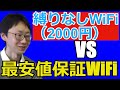 【50GBで2000円】縛りなしWiFi（キャンペーン中）と最安値保証WiFiを比較（縛られないWiFi）