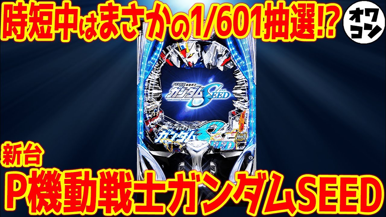 新台】P機動戦士ガンダムSEEDがついに降臨!これは覇権か…!?【エヴァで 新台】P機動戦士ガンダムSEEDがついに降臨!これは覇権か…!?【エヴァで